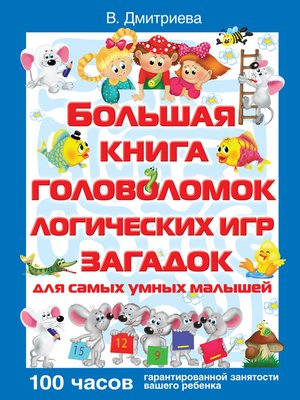 Большая книга головоломок, логических игр, загадок для самых умных малышей by Дмитриева, Валентина